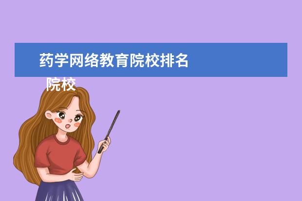 药学网络教育院校排名 
  院校专业：
  <br/>