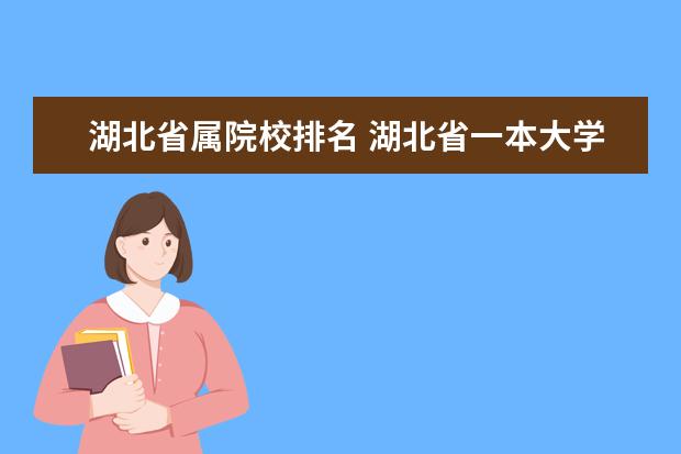 湖北省属院校排名 湖北省一本大学排名