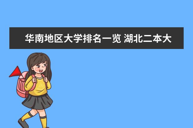 华南地区大学排名一览 湖北二本大学排名及分数线