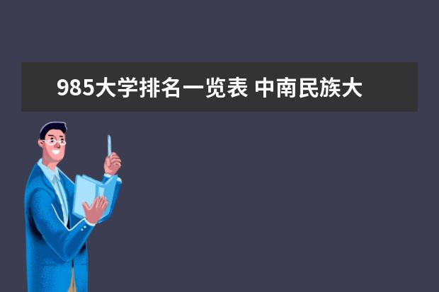 985大学排名一览表 中南民族大学排名多少位