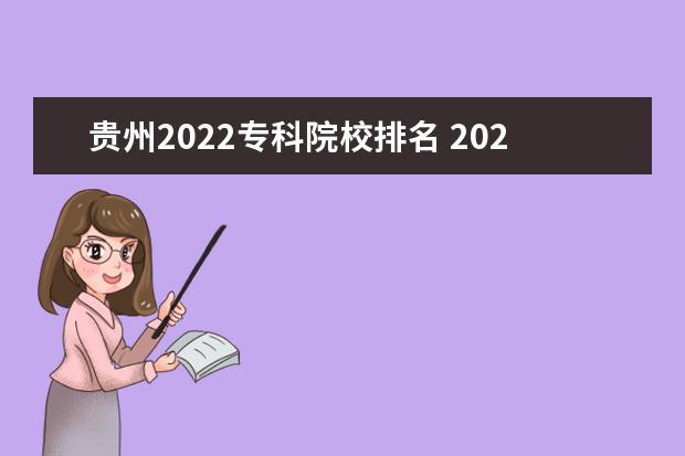 贵州2022专科院校排名 2022专科院校排名