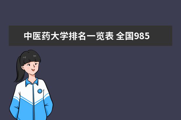 中医药大学排名一览表 全国985211大学排名一览表