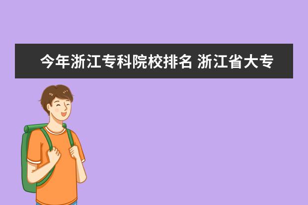 今年浙江专科院校排名 浙江省大专院校排名2022