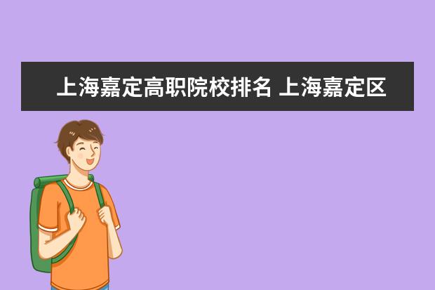 上海嘉定高职院校排名 上海嘉定区有哪些高校?