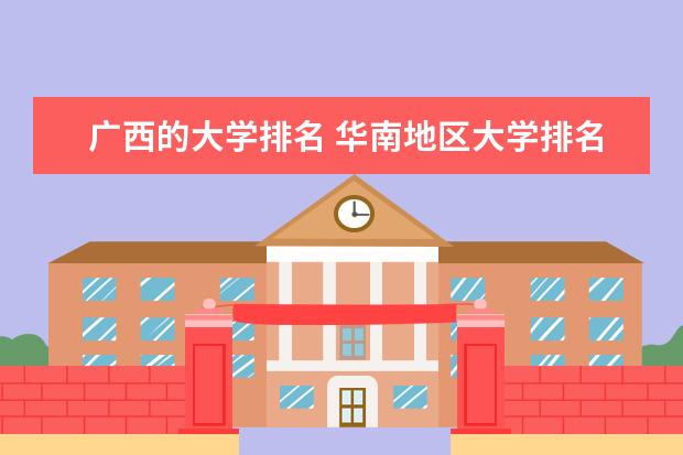 广西的大学排名 华南地区大学排名一览