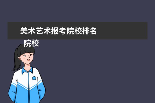 美术艺术报考院校排名 
  院校专业：
  <br/>