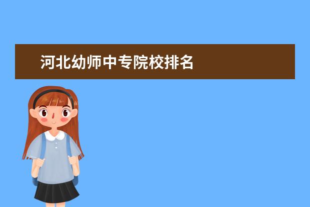 河北幼师中专院校排名