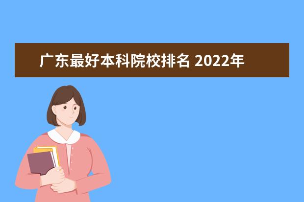 广东最好本科院校排名 2022年广东公办本科大学排名