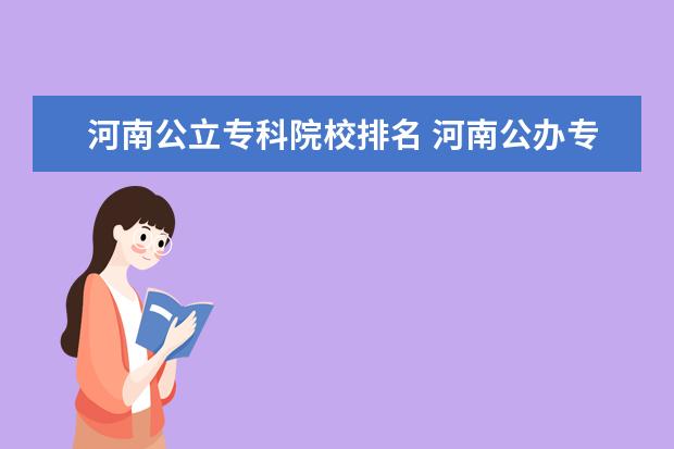 河南公立专科院校排名 河南公办专科学校排名