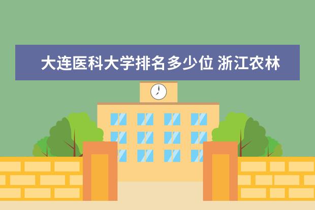 大连医科大学排名多少位 浙江农林大学排名多少位