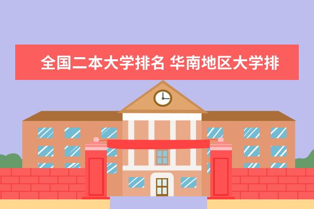 全国二本大学排名 华南地区大学排名一览