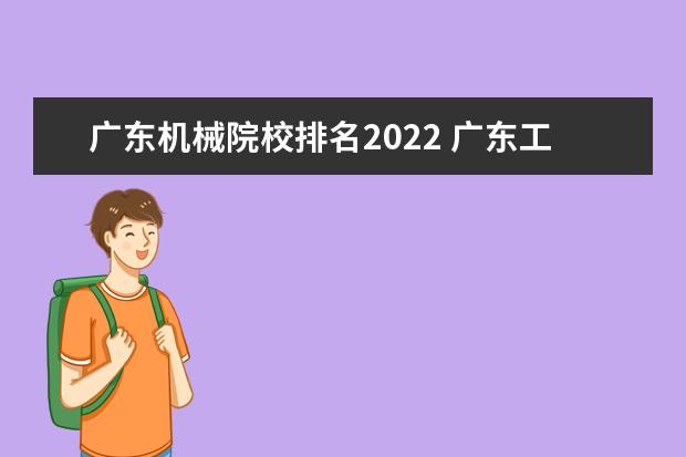 广东机械院校排名2022 广东工业大学2022机械调剂分数