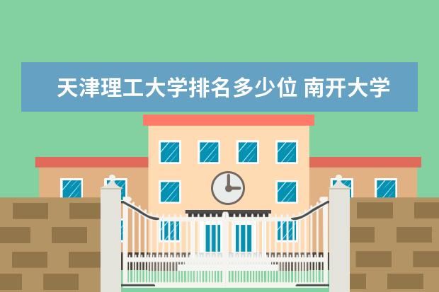 天津理工大学排名多少位 南开大学排名全国第几