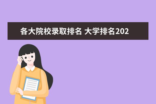 各大院校录取排名 大学排名2022最新排名