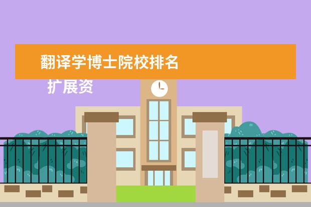 翻译学博士院校排名 
  扩展资料