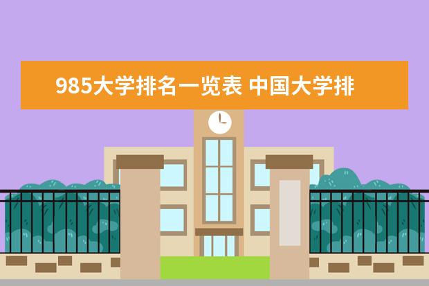 985大学排名一览表 中国大学排名前50