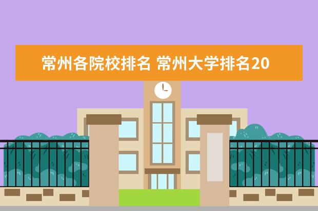 常州各院校排名 常州大学排名2022最新排名