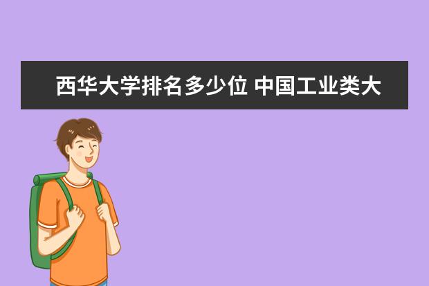 西华大学排名多少位 中国工业类大学排名一览