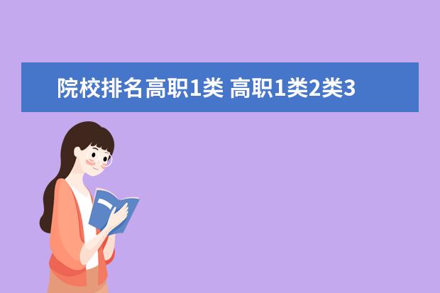 院校排名高职1类 高职1类2类3类有什么区别