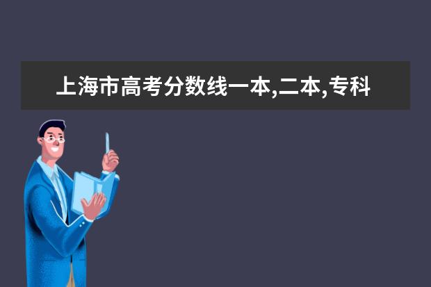 上海市高考分数线一本,二本,专科分数线 军校录取分数线是多少,士兵考军校流程步骤