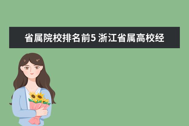 省属院校排名前5 浙江省属高校经费排名