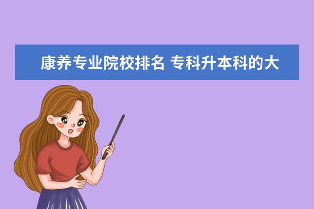 康养专业院校排名 专科升本科的大学排名