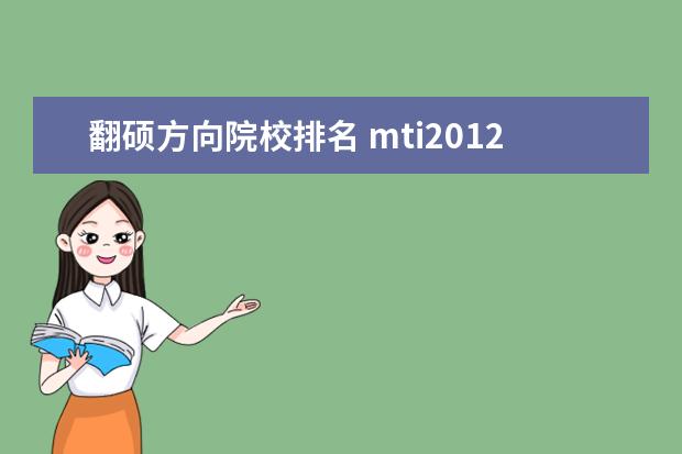 翻硕方向院校排名 mti2012考研 全国院校该专业排名如何?