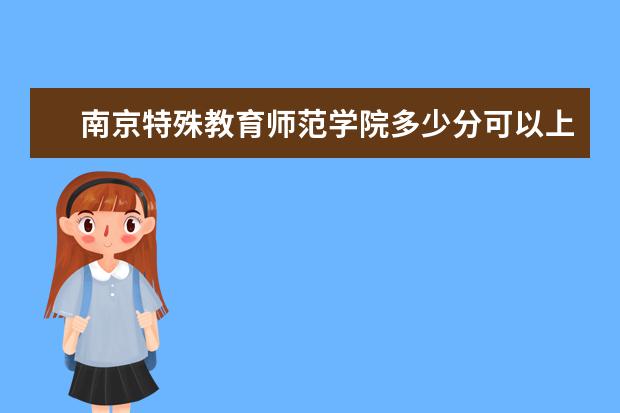 南京特殊教育师范学院多少分可以上 河北中医学院简介