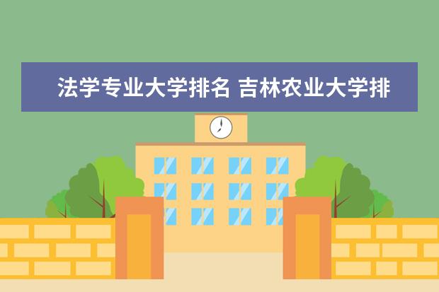 法学专业大学排名 吉林农业大学排名多少位