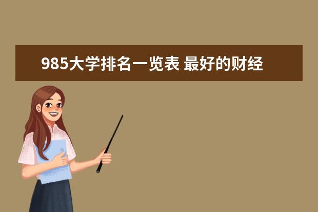 985大学排名一览表 最好的财经院校排行榜