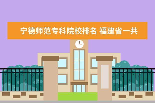 宁德师范专科院校排名 福建省一共有哪几所师范大学?