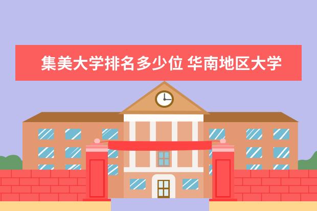 集美大学排名多少位 华南地区大学排名一览