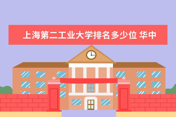 上海第二工业大学排名多少位 华中地区大学排名一览