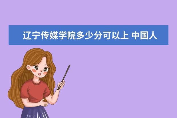 辽宁传媒学院多少分可以上 中国人民大学（苏州校区）简介