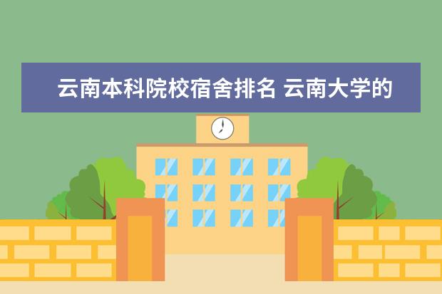 云南本科院校宿舍排名 云南大学的宿舍各等级什么区别?