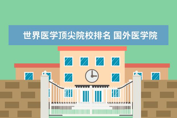 世界医学顶尖院校排名 国外医学院校大学排名