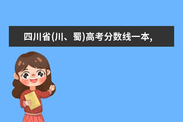 四川省(川、蜀)高考分数线一本,二本,专科分数线 江西省(赣)高考分数线一本,二本,专科分数线