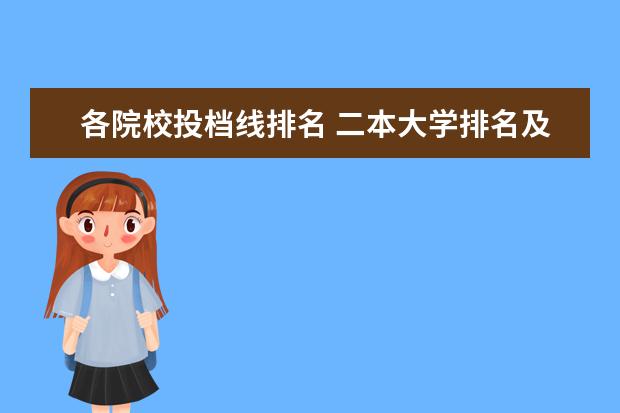 各院校投档线排名 二本大学排名及分数线