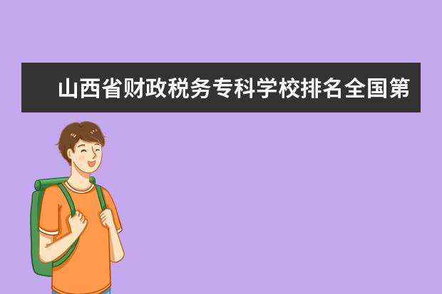 山西省财政税务专科学校排名全国第几 山东中医药高等专科学校排名全国第几