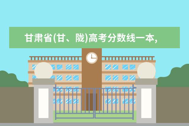 甘肃省(甘、陇)高考分数线一本,二本,专科分数线 天津历年高考分数线