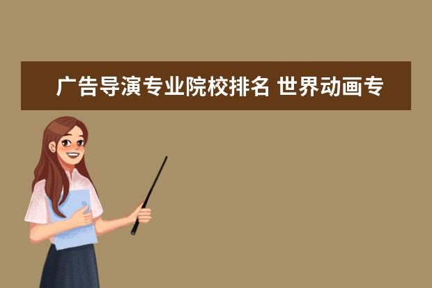 广告导演专业院校排名 世界动画专业大学排名前十强