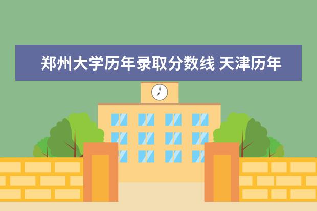 郑州大学历年录取分数线 天津历年高考分数线