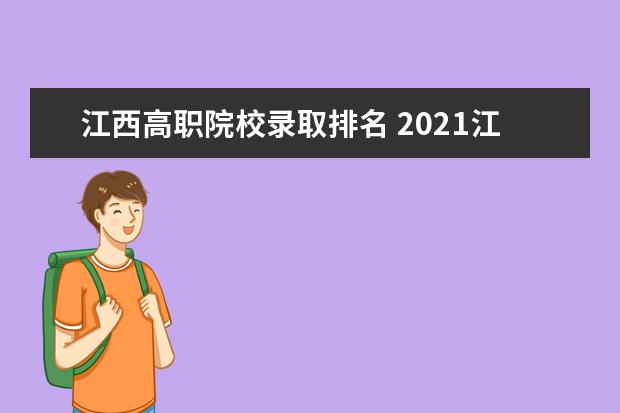 江西高职院校录取排名 2021江西单招学校名单分数线