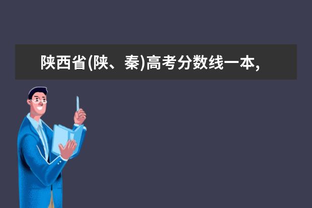 陕西省(陕、秦)高考分数线一本,二本,专科分数线 广东省(粤)高考分数线一本,二本,专科分数线