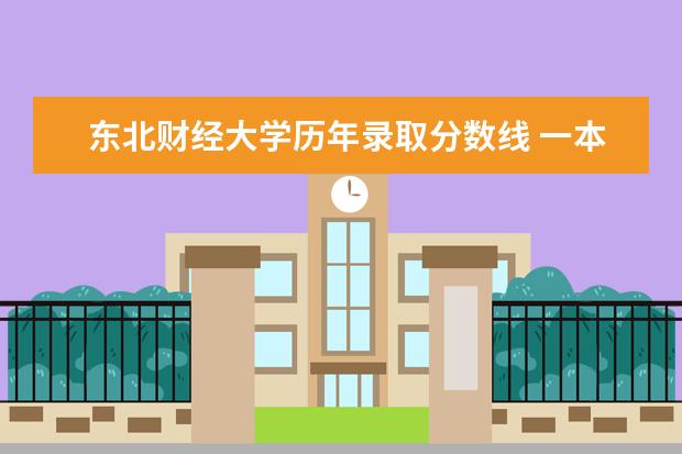 东北财经大学历年录取分数线 一本大学排名及分数线:广东一本大学排名文理科及分数线