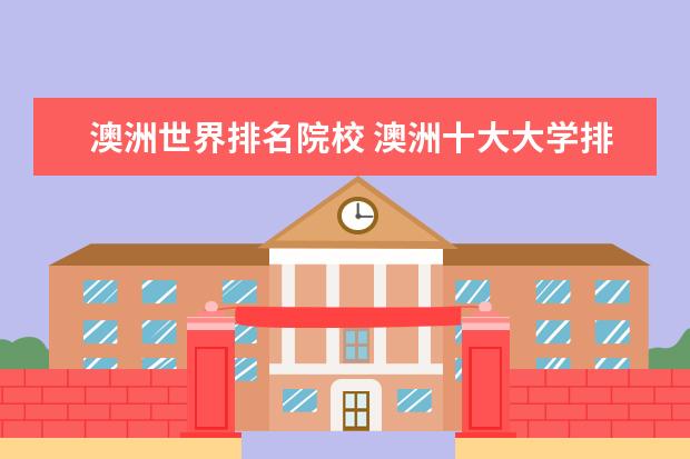 澳洲世界排名院校 澳洲十大大学排名榜