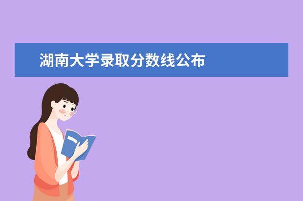 湖南大学录取分数线公布