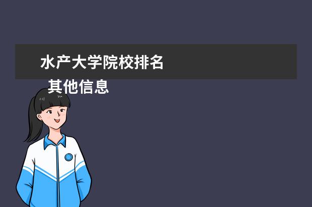 水产大学院校排名 
  其他信息：
  <br/>