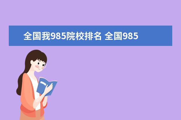 全国我985院校排名 全国985大学排名一览表