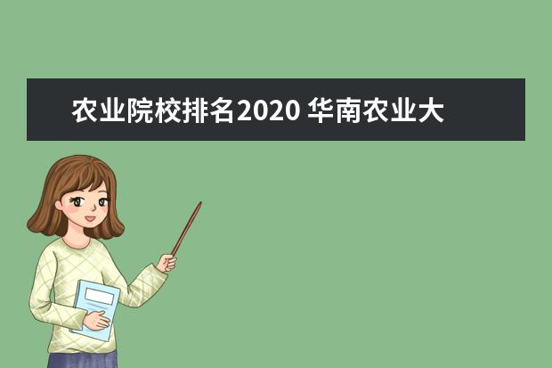 农业院校排名2020 华南农业大学排名